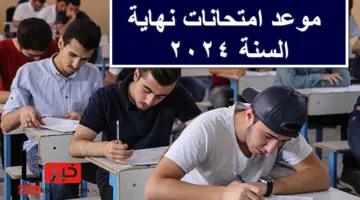 هل تم تغيير موعد امتحانات نهاية السنة 2024 في العراق؟ .. التربية العراقية تُجيب وتحسم الجدل