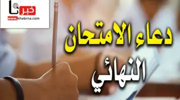 المستجاب .. دعاء الاختبارات النهائية "اللهم لا سهل إلا ما جعلته سهلاً وان شئت تجعل الحزن سهلاً"