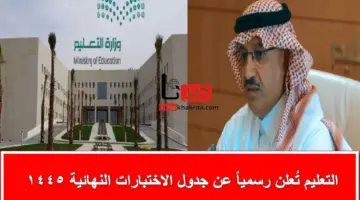 التعليم تُعلن رسمياً عن جدول الاختبارات النهائية 1445 للفصل الدراسي الثالث والأخير