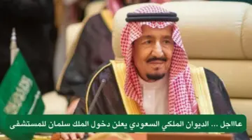 الديوان الملكي يكشف عن الحالة الصحية للملك سلمان اليوم بعد دخوله المستشفي