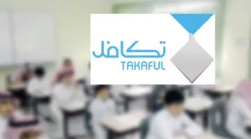 متى يبدأ التسجيل على تكافل الطلاب 1446؟.. وشروط الاستفادة من الدعم