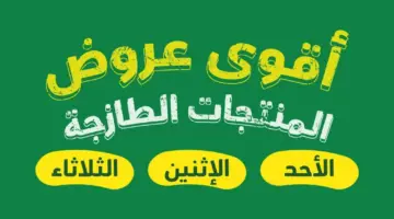 عروض بنده السعودية الطازج اليوم متاحة حتى 9 أبريل 2024