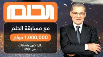 فرصة للربح بالجائزة الكبرى .. أرقام الاشتراك في مسابقة الحلم الجديدة من كافة الدول