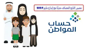 "حساب المواطن" يوضح مصير التابع المضاف حديثًا من إيداع دفعة مايو 2024