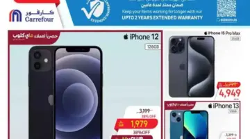 "فرصة للشراء".. عروض كارفور السعودية الأسبوعية على الشاشات والجوالات متاحة حتى 16 أبريل 2024