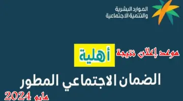 وزارة الموارد البشرية تكشف عن موعد طرح نتائج أهلية الضمان الاجتماعي المطور لاستحقاق شهر مايو 2024
