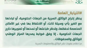 " الوثائق والمحفوظات" عقوبات مشددة في حال نشر الوثيقة السرية الحكومية وإفشاء معلوماتها