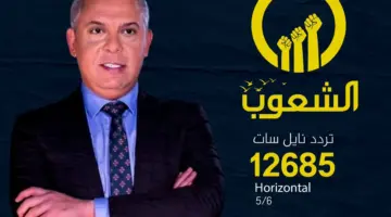 " استقبل الآن" تردد قناة الشعوب الجديد 2024 على نايل وعرب سات