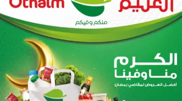 "مهرجان الطازج " عروض العثيم السعودية اليوم على السلع الغذائية الإثنين 1 أبريل 2024