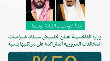 بعد صدور الأمر الملكي .. كيف يمكنك الاستفادة من مبادرة تخفيض سداد غرامات المخالفات المروريه