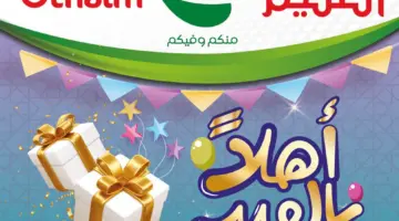 عروض العثيم السعودية اليوم على السلع الغذائية الطازجة الإثنين 8 أبريل 2024