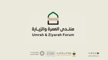 منتدى العمرة والزيارة يضم أكثر من 100 جناح لتشجيع الحوار والإبداع