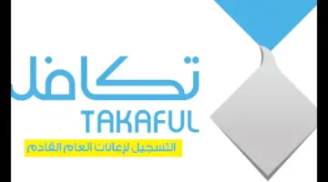 ما هي آلية التسجيل في تكافل الطلاب 1446 بالسعودية؟ .. المؤسسة الخيرية تُجيب