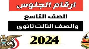 وزارة التربية والتعليم توضح رابط أرقام جلوس الصف التاسع في اليمن