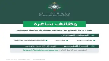 "هنا" .. رابط التقديم لوظائف وزارة الدفاع العسكرية للرجال والنساء 1445