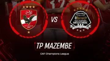 القنوات الناقلة لمباراة الأهلي اليوم امام مازيمبي في إياب نصف نهائي دوري ابطال افريقيا 2024