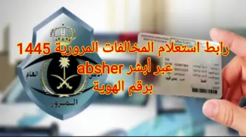 هُنا.. رابط استعلام المخالفات المرورية 1445 عبر أبشر absher برقم الهوية