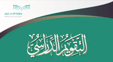 ما حقيقة اعتماد التقويم الدراسي 1446 بعد التعديل؟.. "وزارة التعليم" تُوضح