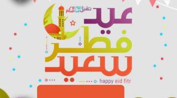 أجمل عبارات تهنئه عيد الفطر المبارك 1445 بالصور لاسرتك واصدقائك