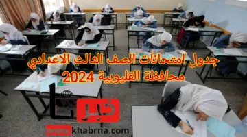 "جميع المواد" جدول امتحانات الصف الثالث الاعدادي 2024 محافظه القليوبيه الترم الثاني