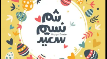 موعد اجازه شم النسيم 2024 للموظفين والقطاع الخاص وفقا لقرار مجلس الوزراء