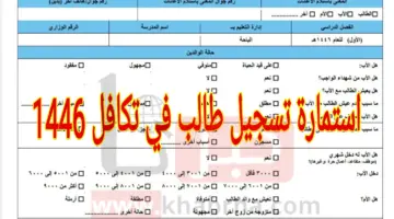 هُنا.. رابط استمارة تسجيل طالب في تكافل 1446 عبر takaful.org.sa وشروط التسجيل