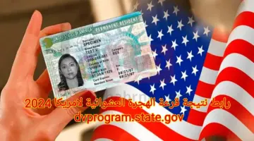 موعد قرعة الهجرة إلى أمريكا وشروط التسجيل عبر الموقع الخاص بوزارة الخارجية الأمريكية