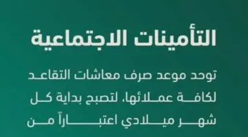 "المؤسسة العامة للتأمينات الاجتماعية" تعلن عن موعد ايداع راتب شهر أبريل للمتقاعدين