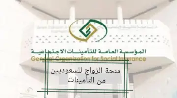 ما هي أهم شروط صرف منحة الزواج؟ المؤسسة العامة للتأمينات الاجتماعية… تجيب