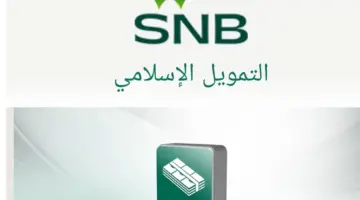 "تأجيل 3 أقساط" للمواطنين والمقيمين مع تمويل شخصي من البنك الأهلي السعودي