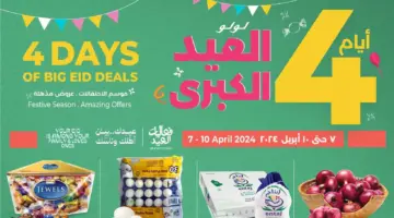 "عروض عيد الفطر 1445".. من هايبر لولو على المنتجات الغذائية والاستهلاكية متاحة حتى 10 أبريل 2024