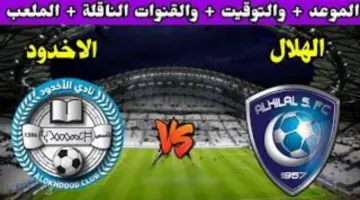 "هنا".. موعد مباراة الهلال والأخدود والتشكيل المتوقع والقناة الناقلة للمباراة 2 أبريل 2024