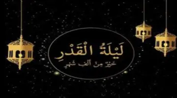 أجمل دعاء مكتوب.. ادعية ليلة القدر لتيسير الأمور وتفريج الهموم