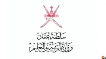 أول تعليق من وزارة التعليم العُمانية بشأن المدرسة التي فقدت الطلبة إثر المنخفض الجوي وأنباء عن تعليق الدراسة لآخر الأسبوع