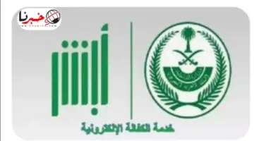 ما هي خطوات إجراء خدمة الكفالة الإلكترونية عبر منصة أبشر ١٤٤٥ والشروط اللازمة؟