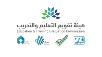 "هيئة تقويم التعليم والتدريب" تكشف الإجراء المتبع عند فقدان الرقم السري لقياس