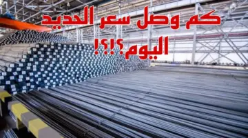 كم يبلغ سعر طن الحديد اليوم حديد عز للمستهلك؟
