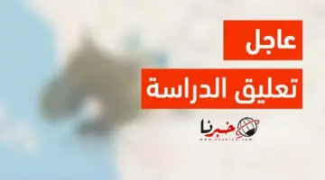  عاجل ورسميًا.. وزارة التعليم تعلن استمرار تعليق الدراسة الحضورية غدًا بهذه المناطق بالمملكة علي خلفية تحذيرات المركز الوطني للارصاد