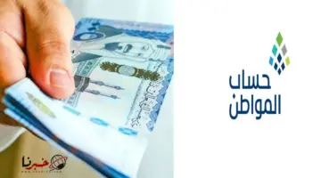 وزارة الموارد البشرية توضح ما هو موعد صرف دعم حساب المواطن؟