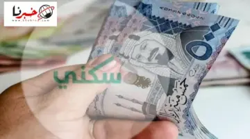 هل تم تغيير موعد صرف الدعم السكني علي غرار امر تعديل صرف رواتب المتقاعدين للأول من الشهر الميلادي؟ وزارة الإسكان تحسم الجدل