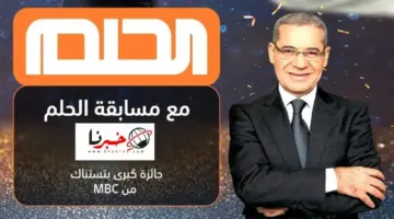 ساعات علي سحب 100000 الف دولار .. من سيكون الفائز التالي في مسابقة الحلم 2024؟ اشترك الان برسالة قد تكون انت