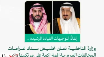 تنفيذًا للأوامر الملكية .. وزارة الداخلية تنشر كافة التفاصيل حول تخفيض المخالفات المرورية المتراكمة على مرتكبيها بنسبة 50%