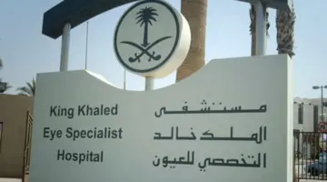 "مستشفى الملك خالد التخصصي" تعلن عن وظائف شاغرة لحملة الابتدائية فأعلى