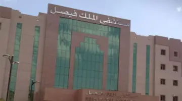 وظائف شاغرة في مستشفى الملك فيصل التخصصي لحملة الدبلوم فأعلى