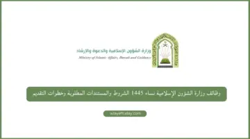 ما هي خطوات الاستعلام عن نتائج وظائف الشؤون الإسلامية والدعوة والإرشاد؟