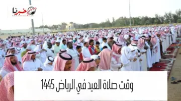 وزارة الشؤون الاسلامية تحدد اماكن ووقت صلاة عيد الفطر 1445 بالرياض