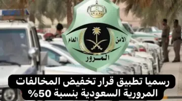 عاجل.. رسميًا بدء تطبيق قرار تخفيض المخالفات المرورية السعودية بنسبة 50%