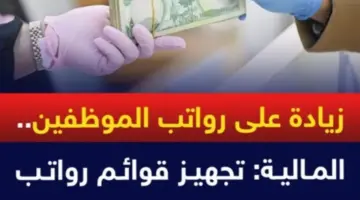 عاجل .. وزارة المالية العراقية تعلن اعداد قوائم رواتب شهر مايو مع الترقيات لموظفي الإقليم وزيادة رواتب الموظفين 2024