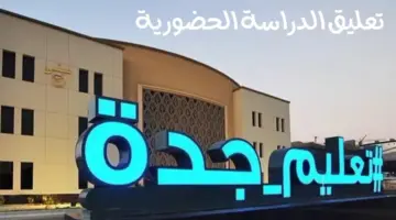 تعليم جدة تعلن تعليق الدراسة الحضورية غداً وتحويلها للدارسة عن بعد عبر منصة "مدرستي"