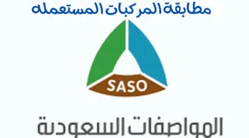 "الهيئة السعودية للمواصفات" تتيح إمكانية التحقق من مطابقة المركبات المستعملة قبل شحنها للمملكة